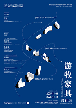 展览Exhibition | 2025年深圳大学游牧家具设计展
