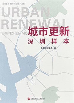 出版Publication | 《城市更新·深圳样本》Urban Renewal · Shenzhen Model